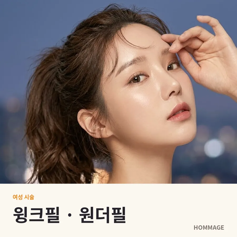 강남역 여성의원 윙크필 · 원더필