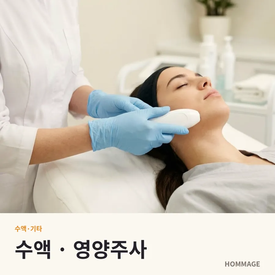 강남역 여성의원 수액 · 영양주사