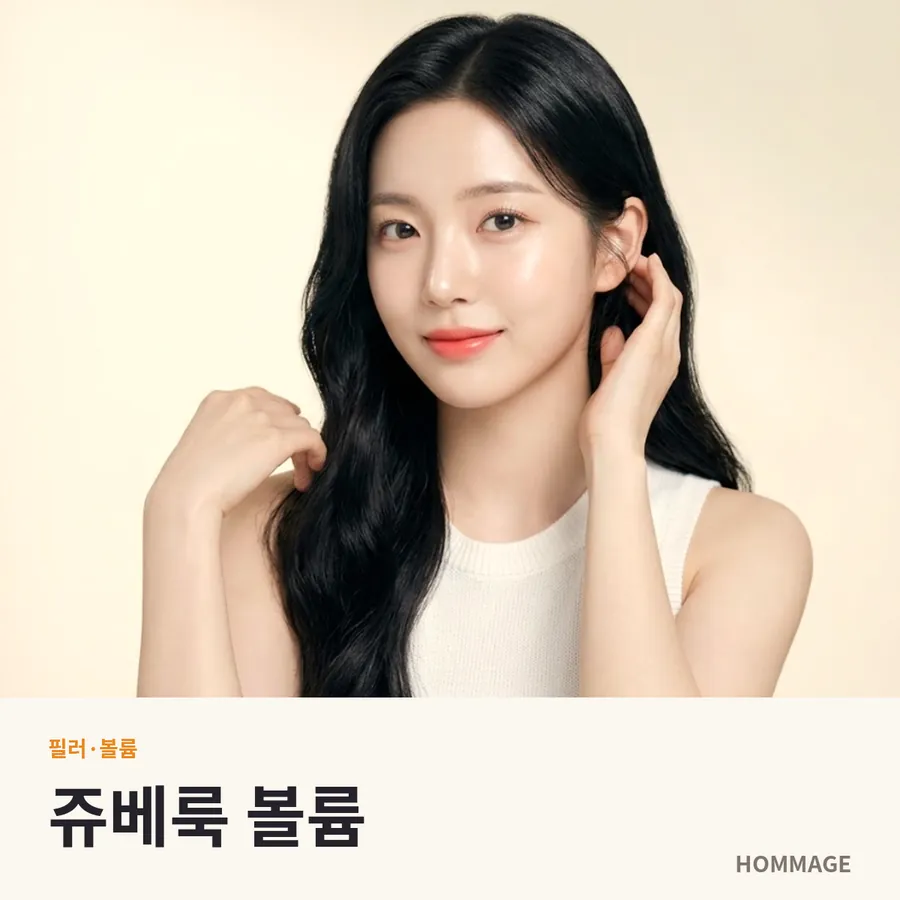 강남역 여성의원 쥬베룩 볼륨