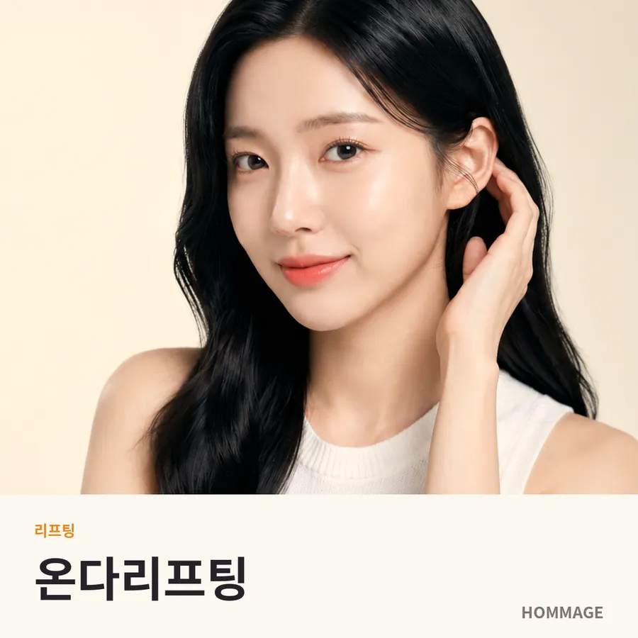 강남역 여성의원 온다리프팅